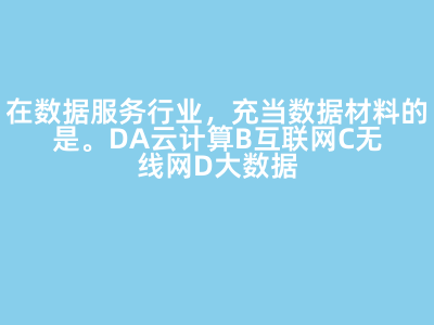 數據服務行業中數據材料的核心角色
